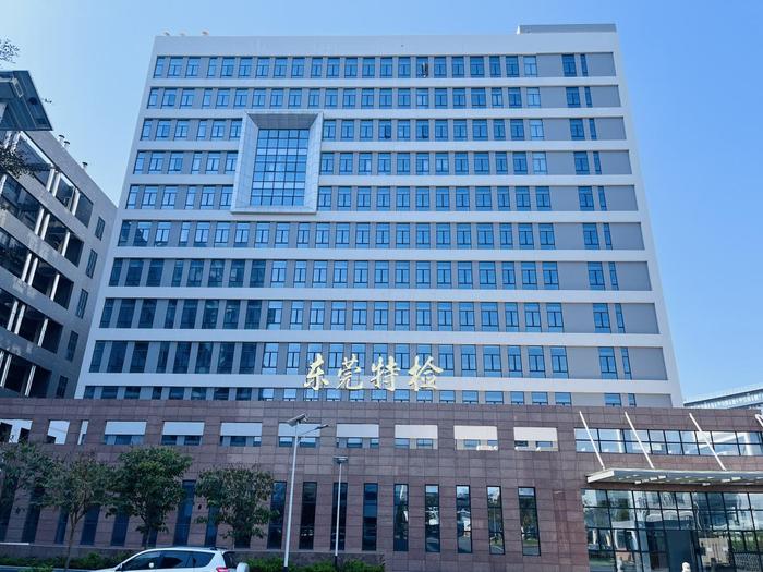 茂南广东省特种设备检测研究院东莞检测院实验室设备及配套服务项目